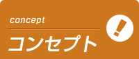 上野ミセスアロマのコンセプト