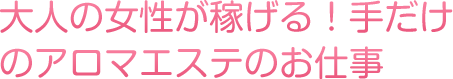 大注目の錦糸町エリア！稼げる！手だけのアロマエステ店