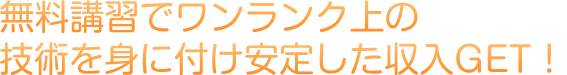 大人の女性が稼げる！ワンランク上の技術と高収入！