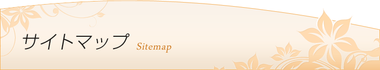 サイトマップ
